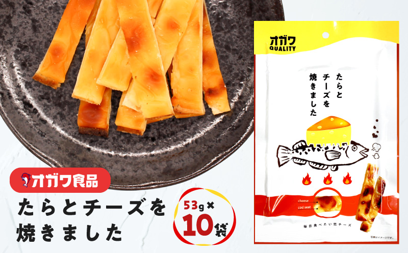 たらとチーズを焼きました 10袋　K347-005