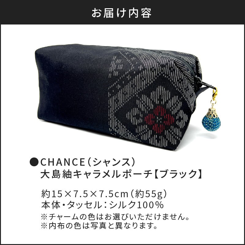 CHANCE（シャンス）大島紬キャラメルポーチ【ブラック】　K054-005