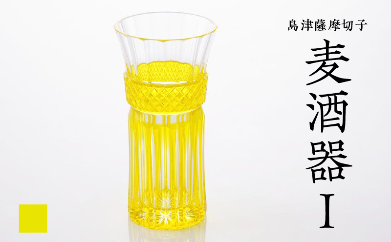 島津薩摩切子 麦酒器 黄　K010-033_04