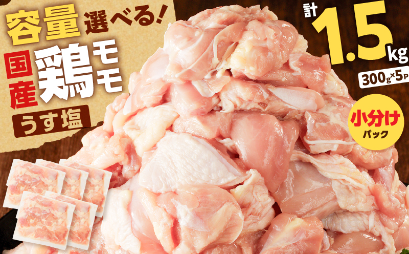 【国産】鶏モモ（うす塩）1.5kg　K025-012_01