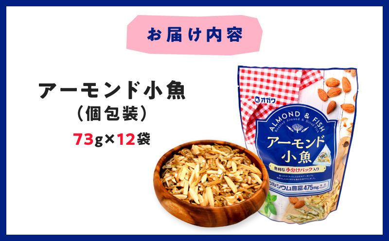 アーモンド小魚（個包装） 12袋　K347-007【株式会社オガワ食品】