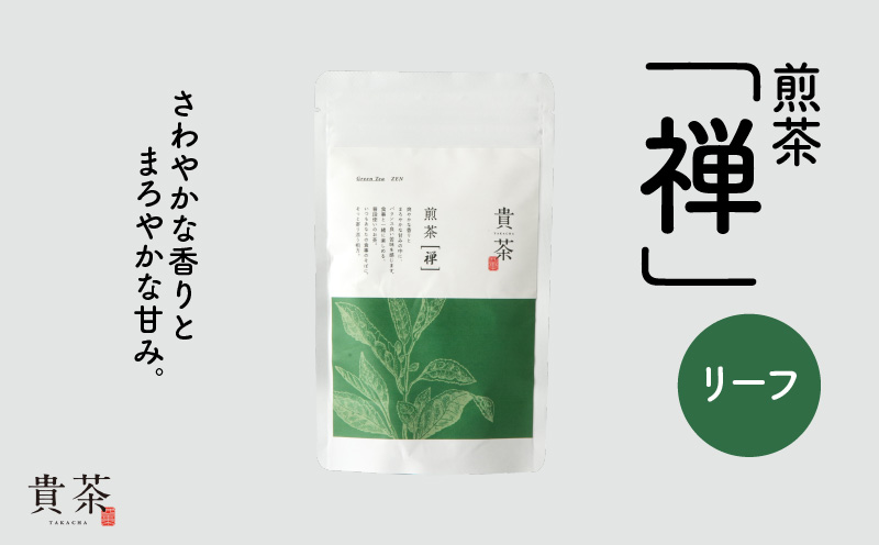 日本茶専門店【貴茶−TAKACHA】煎茶［禅］ リーフ 100g　K068-018