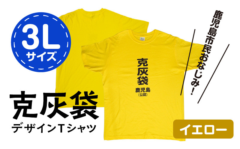 【公認】克灰袋デザインTシャツ イエロー 5.6オンス　3Lサイズ　K116-013_05