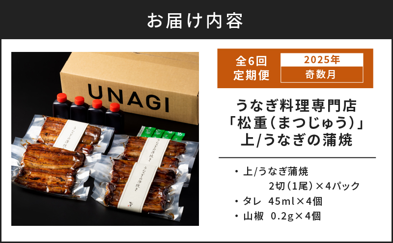 【全6回奇数月】うなぎ料理専門店「松重（まつじゅう）」上/うなぎ蒲焼2切（1尾）×4パック　K019-T22