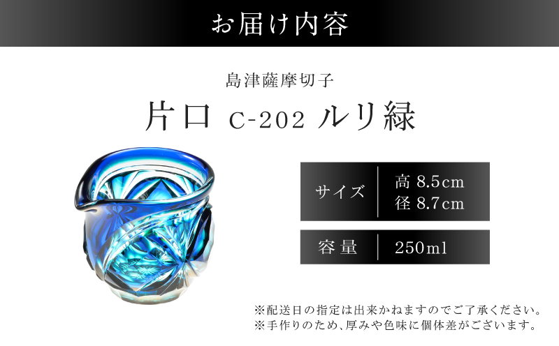 島津薩摩切子 片口 C-202 ルリ緑　K010-059_02