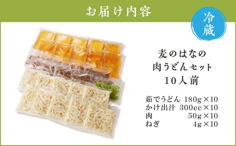 麦のはなの肉うどんセット【10人前】　K071-005_04【粋麺 麦のはな】