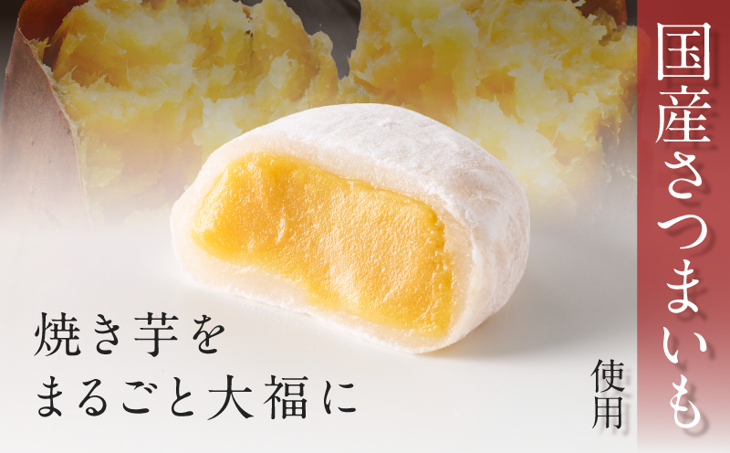 焼き芋大福 60g×6個　K181-012