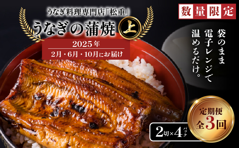 【全3回定期便】うなぎ料理専門店「松重（まつじゅう）」上/うなぎ蒲焼2切（1尾）×4パック（2・6・10月お届け）　K019-T10