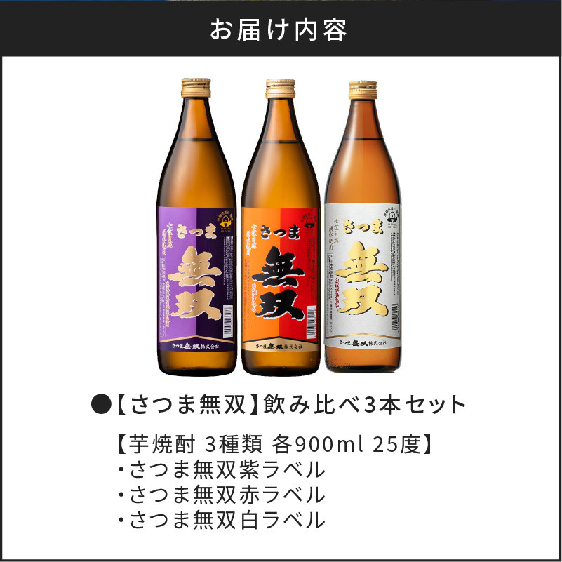【さつま無双】　飲み比べ3本セット　K095-003