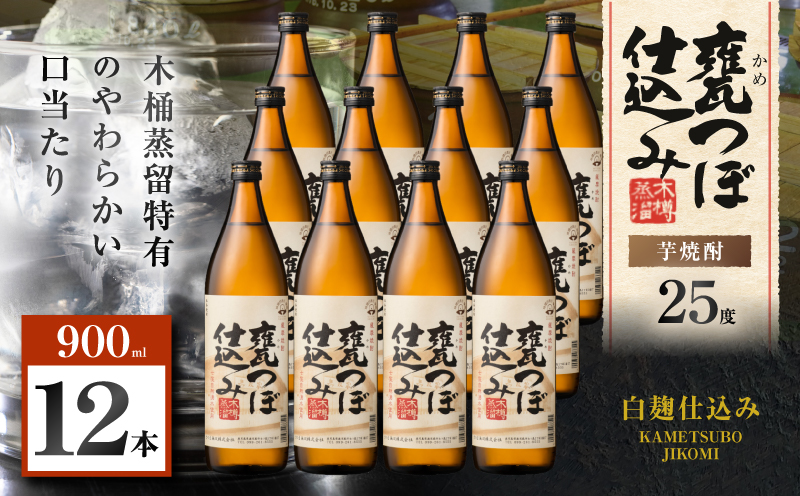 甕つぼ仕込み 芋焼酎 25度 900ml×12本　K377-014_04