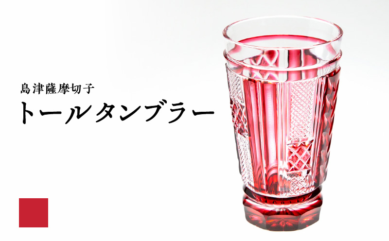 島津薩摩切子 トールタンブラー 金赤　K010-041_03