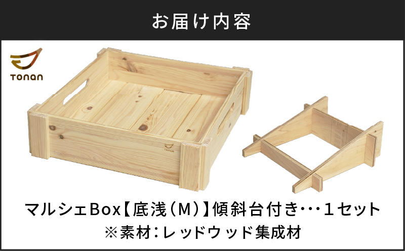 マルシェBox（底浅：Mサイズ）レッドウッド集成材　K180-006_05