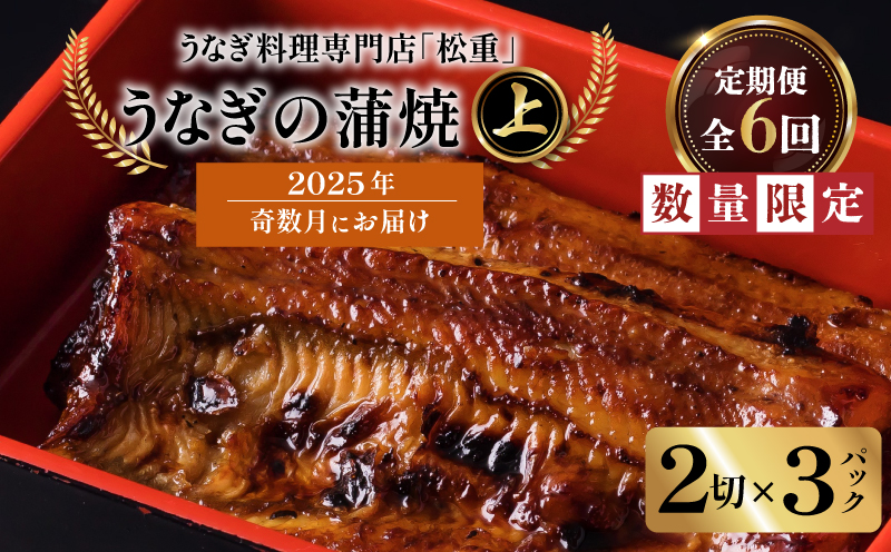 【全6回奇数月】うなぎ料理専門店「松重（まつじゅう）」上/うなぎ蒲焼2切（1尾）×3パック　K019-T34