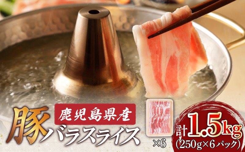 鹿児島県産豚バラスライス 1.5kg（250g×6P）　K002-033