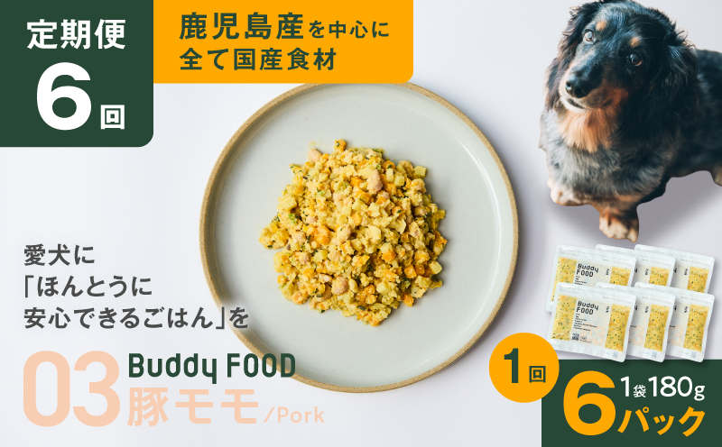 【全6回定期便】Buddy FOOD 03 豚もも×6パック　K390-T03_b