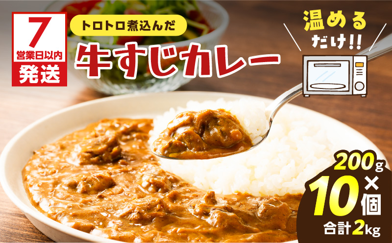 【7営業日以内に発送】牛すじカレー 2kg　K008-006