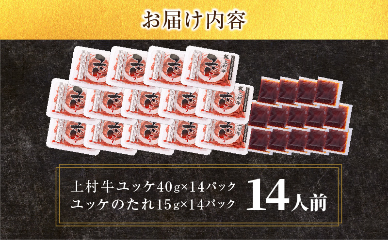 大容量！自社ブランド牛【上村牛】ユッケ14人前　K002-043_14