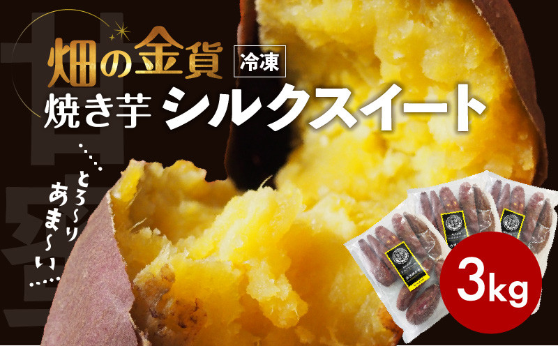 畑の金貨 焼き芋シルクスイート 3kg　K181-001_03