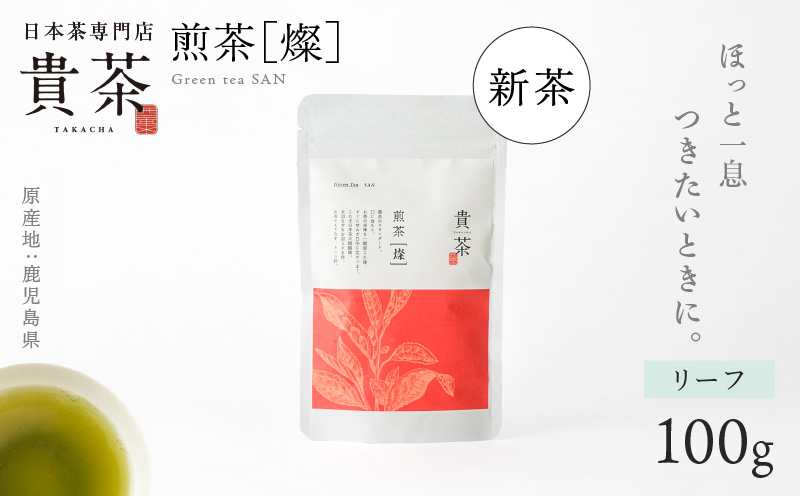 【新茶】日本茶専門店【貴茶−ＴＡＫＡＣＨＡ】煎茶［燦］ リーフ　K068-007