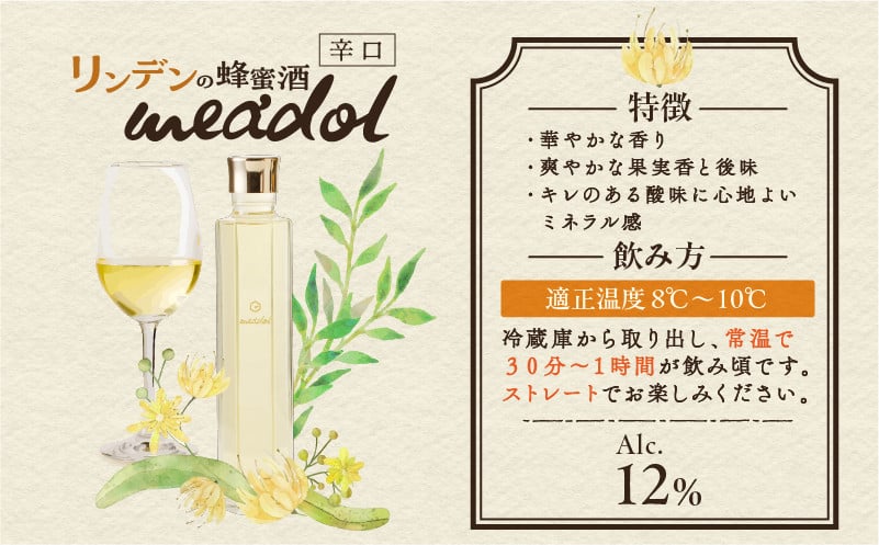 リンデンの蜂蜜酒 meadol -ミードル-辛口　K105-003