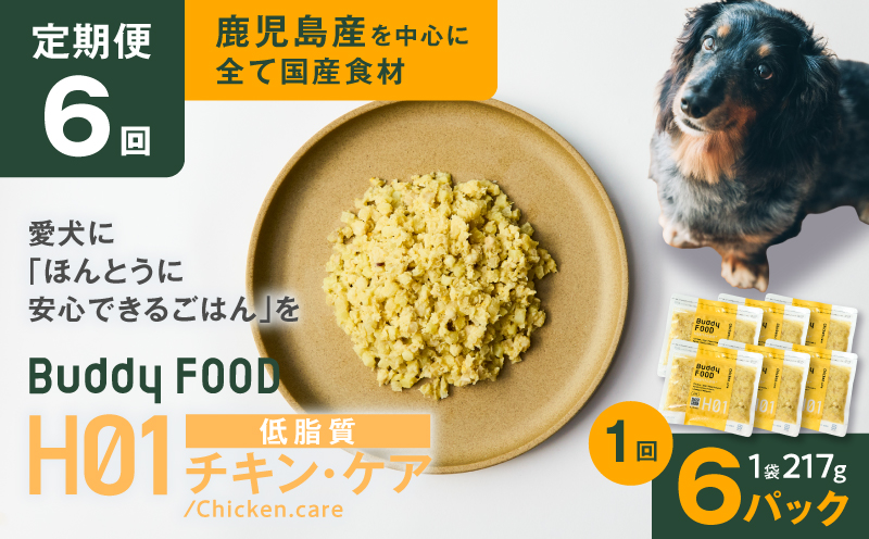 【全6回定期便】Buddy FOOD ヘルスケアプラス 低脂質チキン・ケア×6パック 　K390-T07_b