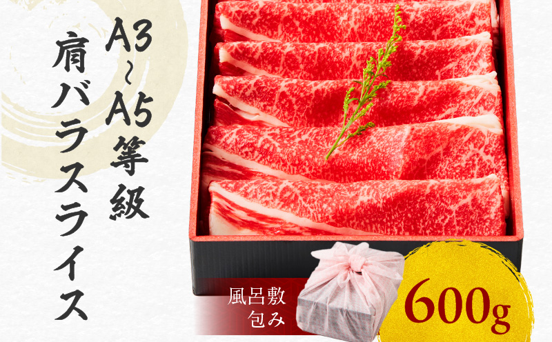 黒毛和牛肩バラスライス 600g 【風呂敷包み】　K098-014_02