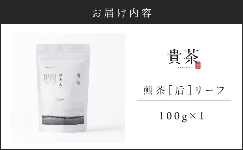 日本茶専門店【貴茶−TAKACHA】煎茶［后］ リーフ 1袋　K068-021