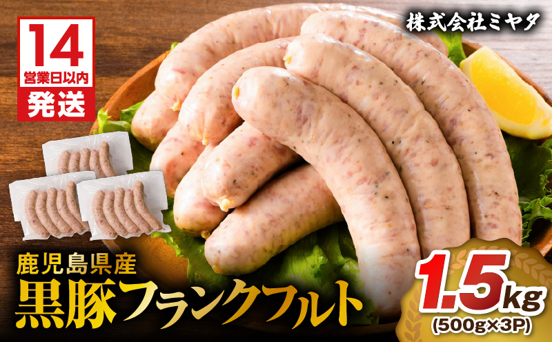 【14営業日以内に発送】鹿児島県産 黒豚フランクフルト 1.5kg　K025-002_02