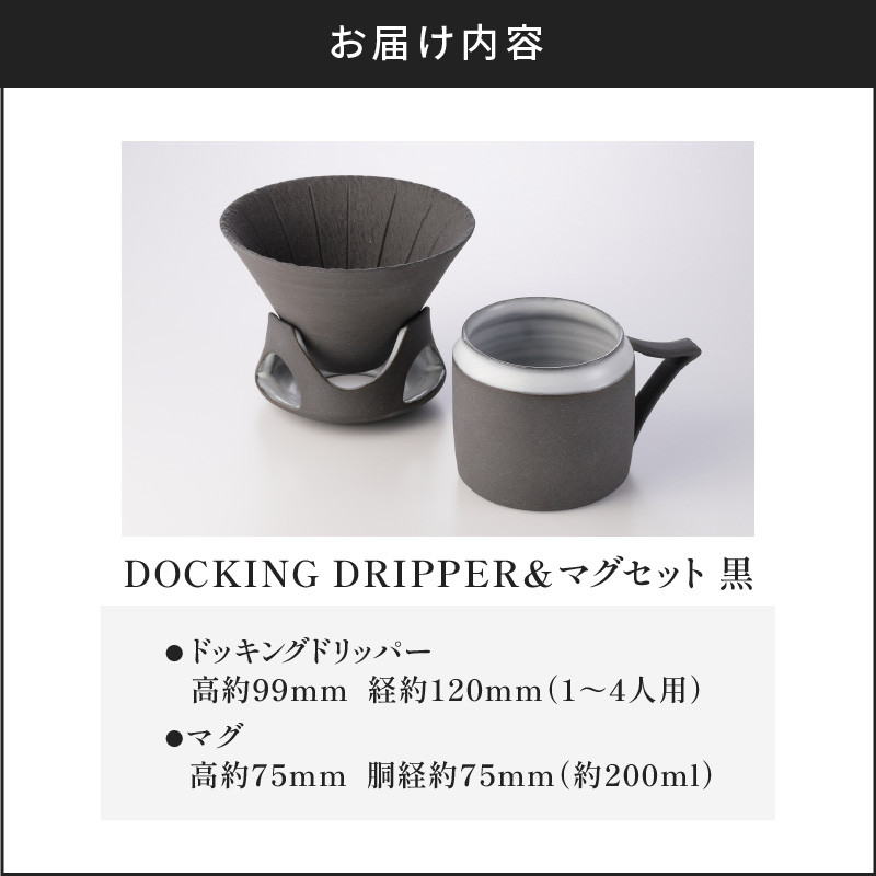 DOCKING DRIPPER＆マグセット　黒　K140-003_01
