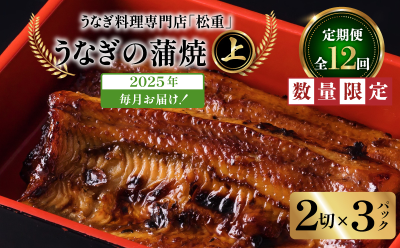 【12ヶ月定期便】うなぎ料理専門店「松重（まつじゅう）」上/うなぎ蒲焼2切（1尾）×3パック　K019-T35