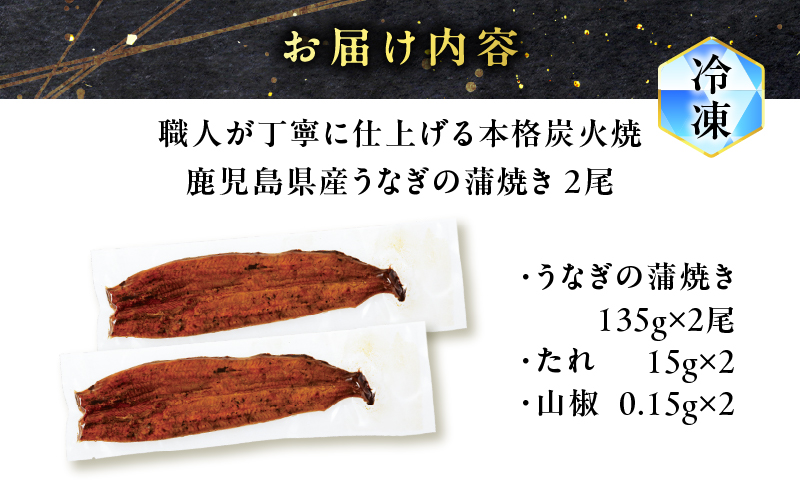 職人が丁寧に仕上げる本格炭火焼 鹿児島県産うなぎの蒲焼き 2尾　K282-001_01