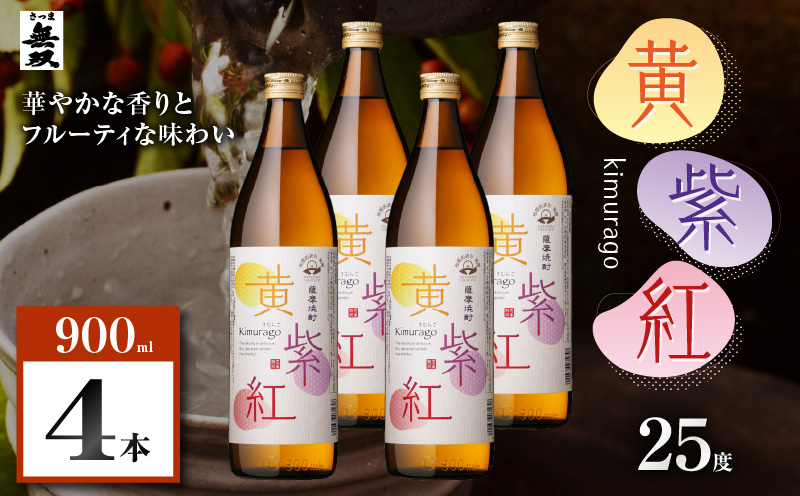 黄紫紅 芋焼酎 25度 900ml×4本　K377-010_02