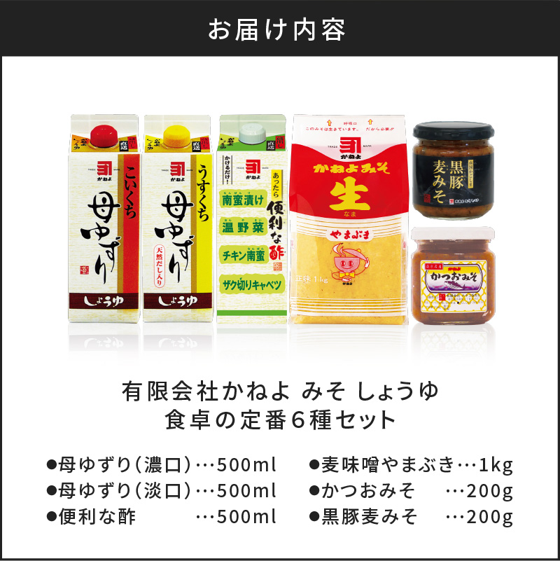 【5営業日以内に発送】 「かねよ みそ しょうゆ」南国かごしま食卓の定番6種セット　K058-001