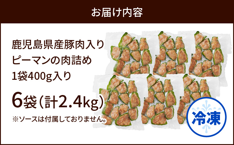 鹿児島県産豚肉 ピーマンの肉詰め 400g×6袋（計2.4kg）　K277-003