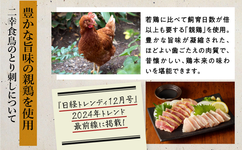 二幸食鳥 本場鹿児島 老舗鶏屋のとり刺し 小分けパックセット 鳥刺し専用たれ付　K243-001