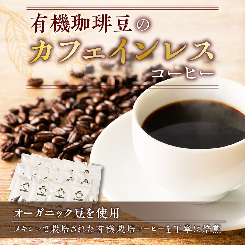 【ドリップバッグ】有機珈琲豆のカフェインレスコーヒー　K186-005