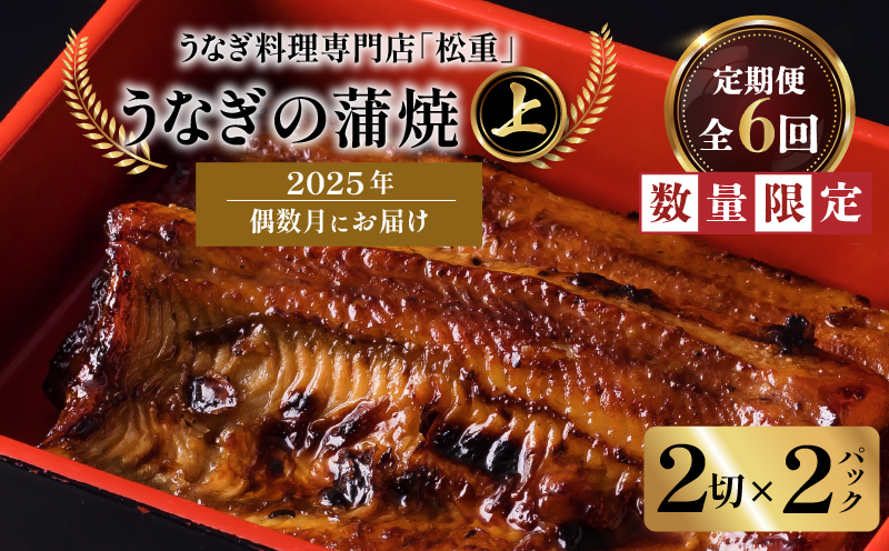 【全6回偶数月】うなぎ料理専門店「松重（まつじゅう）」上/うなぎ蒲焼2切（1尾）×2パック　K019-T17