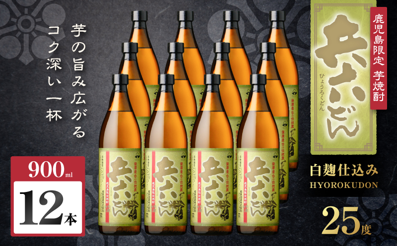 兵六どん 芋焼酎 25度 900ml×12本　K377-024_04【有限会社三浦屋】