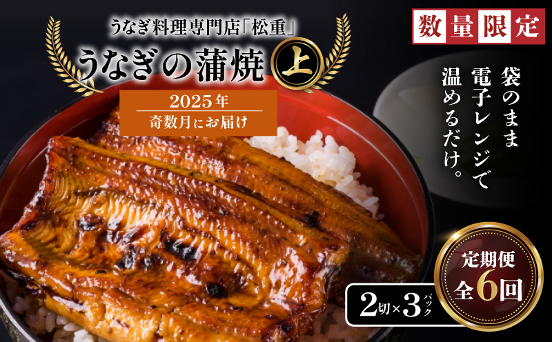 【全6回奇数月】うなぎ料理専門店「松重（まつじゅう）」上/うなぎ蒲焼2切（1尾）×3パック　K019-T34