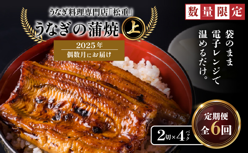 【全6回偶数月】うなぎ料理専門店「松重（まつじゅう）」上/うなぎ蒲焼2切（1尾）×4パック　K019-T18