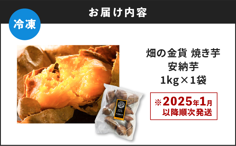 【先行予約】畑の金貨 焼き芋安納芋 1kg　K181-002_02