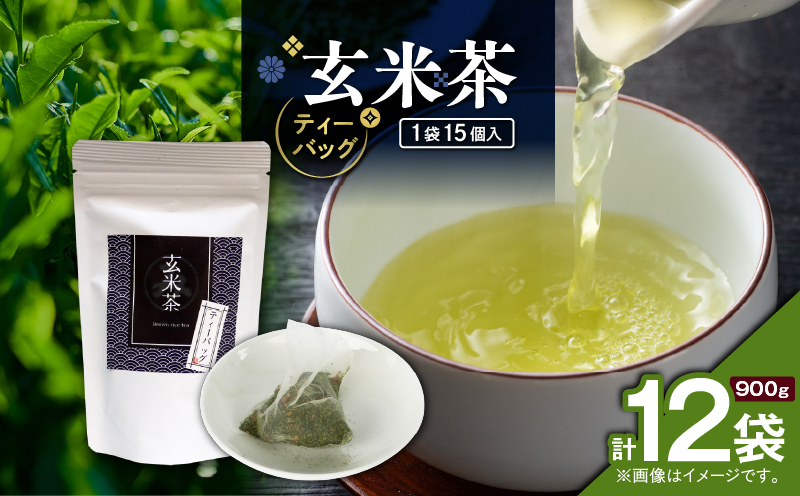 玄米茶ティーバッグ 15個入り（12袋セット）　K346-008_06