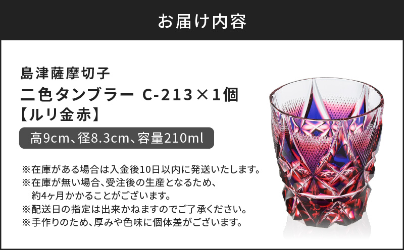 島津薩摩切子 二色タンブラー C-213 ルリ金赤　K010-038_01