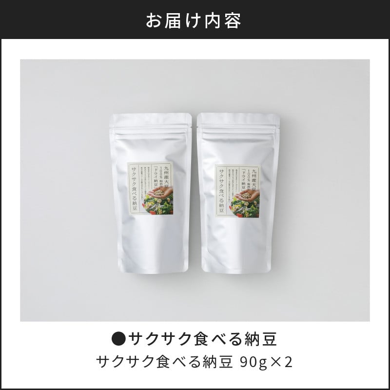 サクサク食べる納豆 90g×2　K106-001