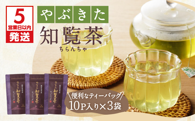 【5営業日以内に発送】やぶきた知覧茶30パック　K111-003