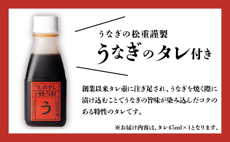 【全3回定期便】うなぎ料理専門店「松重（まつじゅう）」並/うなぎ蒲焼2切（1尾）×1パック （2・6・10月お届け）　K019-T29