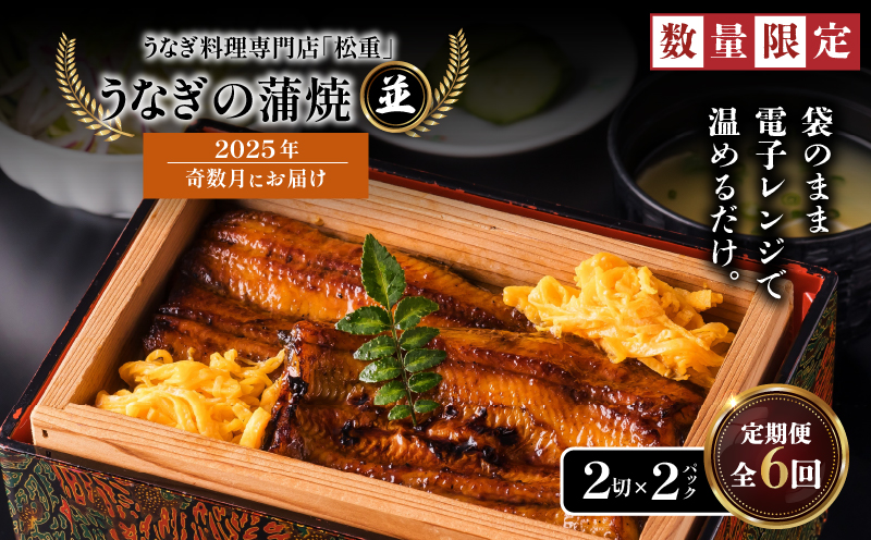 【全6回奇数月】うなぎ料理専門店「松重（まつじゅう）」並/うなぎ蒲焼2切（1尾）×2パック　K019-T19