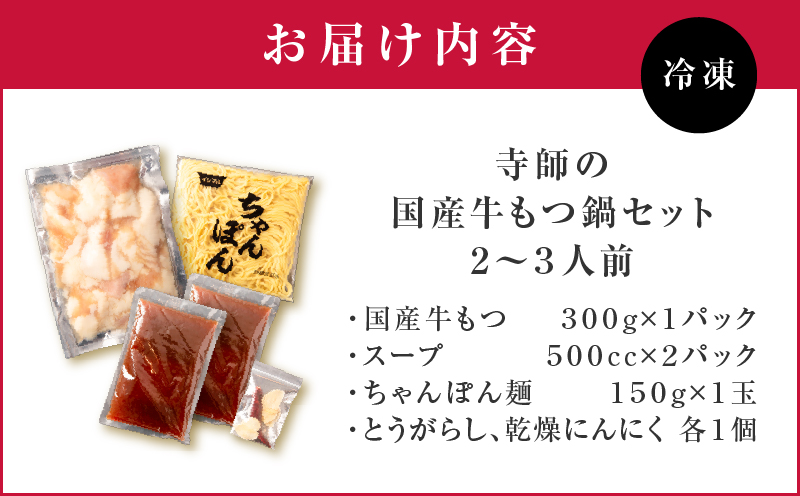 寺師の国産牛もつ鍋セット 2〜3人前　K005-002
