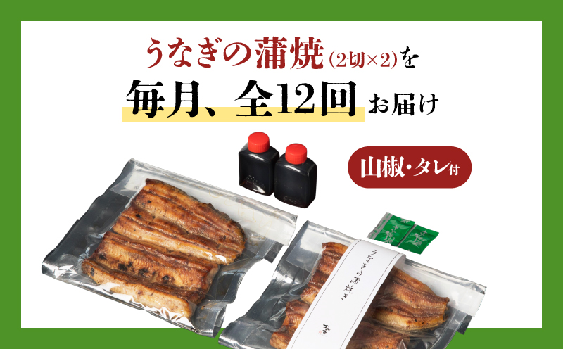 【12回定期便】うなぎ料理専門店「松重（まつじゅう）」上/うなぎ蒲焼2切（1尾）×2パック　K019-T24