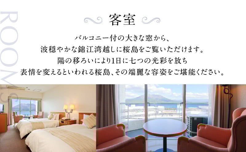 【5営業日以内に発送】鹿児島サンロイヤルホテル 2名様宿泊券 1泊2食付　K016-004